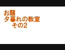 素人による即興短編劇　その2「夕暮れの教室」