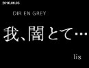 [lis]DIR EN GREY - 我、闇とて･･･を歌ってみた[ShotInOneTake]