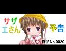 （月読アイ）サザエさんの予告　作品No.0020