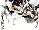 「恋率方程式」歌わせて頂きました【えんり】