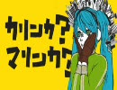 【酔っ払いが】 マトリョシカ 【歌ってみた】