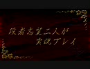 【クラダン】役者志望二人が実況プレイ part2 【しろくろ】