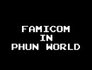 ファミコンがPhunの世界にやってきた！