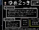 「ゆめ２っき」実況　part.1