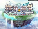 絶対☆魔王　～ボクの胸キュン学園サーガ～　パート１