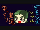 【ゆっくり実況】　デモンズソウル part2　【自己満足プレイ】