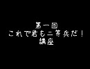 【AOE3】これで君も二等兵だ！【講座動画】