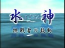 水神～挑戦者の鼓動～ #26 村田修次 2004 (平成16年)