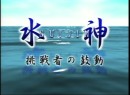 水神～挑戦者の鼓動～ #27 横西奏恵 2004 (平成16年)