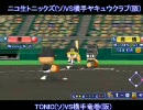第2回パワプロ栄冠ナイン甲子園大会　3日目第1試合目