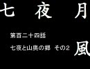 【MUGEN】七夜月風　第百二十四話【ストーリー】