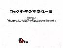 【MUGEN】ロック少年の不幸な一日　第三話A　【ストーリー】