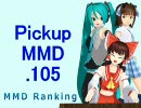 【MikuMikuDance】Pickupランキング.105　(08/23～09/05)【MMD】