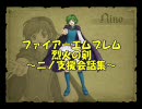ファイアーエムブレム烈火の剣　ニノ支援会話集
