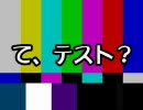 カラーバー・て、テスト？