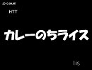 [lis]HTT - カレーのちライスを歌ってみた[ShotInOneTake]