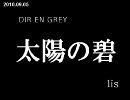 [lis]DIR EN GREY - 太陽の碧を歌ってみた[ShotInOneTake]