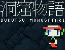 洞窟物語@playing.005