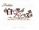 アナザー：白い雪のプリンセスは【7th.b】