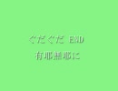 【実況】Cursed Mail／雨夜曲切 （8/8回）