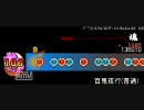 太鼓さん次郎　太鼓の達人　本家譜面　百鬼夜行　普通譜面