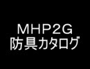 ＭＨＰ２Ｇ　防具カタログ　女子　レア度５　ｐａｒｔ1