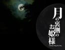 【歌ってみた】 月の裏側のお姫様 【粉】