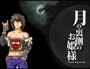 【UTAUカバー】月の裏側のお姫様【響震路】