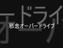 邪念オーバードライブ