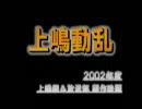 上嶋動乱2/2
