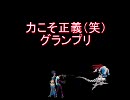 【MUGEN】力こそ正義（笑）グランプリPart65