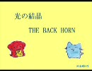 [弾いてみたちゃん]光の結晶/The Back Horn[(=´ω)(･w･U]
