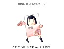 【VY1で】鳥の詩へたれver2.2