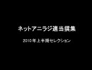 ネットアニラジ適当撰集 2010年上半期セレクション