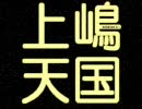 上嶋天国1/3