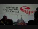 韓国インターナショナルサーキット F1車載カメラ