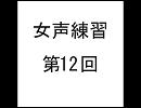 女声練習第12回【Rulu】