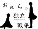 【APヘタリア】おれらの独立戦争【替え歌】