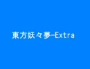 東方妖々夢Ex+α