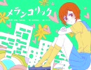 【歌ってみた】鏡音リンオリジナル曲 - メランコリック【じみ子♀】