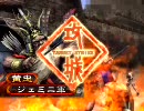 【三国志大戦３】旧SR黄忠と旧SR張飛で奮起する【おまけ】【3.59_1】