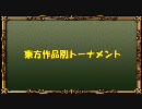 【新MUGEN】東方作品別トーナメント【16:9】 Part.2.5 後半