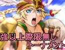 【MUGEN】大乱闘！強以上際限無しトーナメントPart30【強～神クラス】