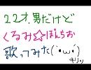 くるみ☆ぽんちおを歌ってみたわけだ・・・