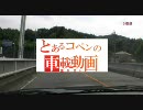 とあるコペンの車載動画　その6