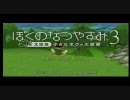 《ぼくのなつやすみ３》 続・小学生のとき心残りだった事を今する。part1