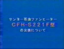サンヨーお詫びCM初期版