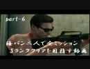 MGSPW－海パン二人で全ミッションSランククリアを目指す動画【part6】