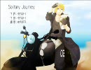 [鏡音レン] Solitary Journey [オリジナル曲]【再うｐ】