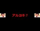 アルヨネ？ニコ割